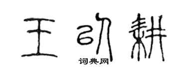 陈声远王以耕篆书个性签名怎么写