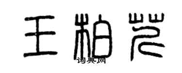 曾庆福王柏芹篆书个性签名怎么写