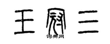 曾庆福王冠三篆书个性签名怎么写
