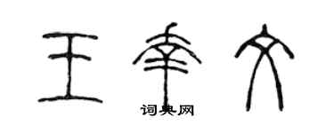 陈声远王幸文篆书个性签名怎么写