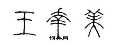 陈声远王幸美篆书个性签名怎么写