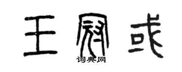 曾庆福王冠或篆书个性签名怎么写
