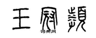 曾庆福王冠频篆书个性签名怎么写
