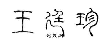 陈声远王廷珍篆书个性签名怎么写