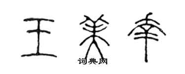 陈声远王美幸篆书个性签名怎么写