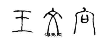 陈声远王文向篆书个性签名怎么写