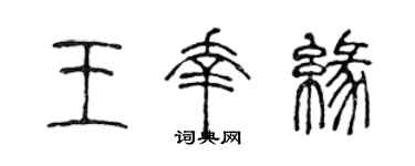 陈声远王幸缘篆书个性签名怎么写