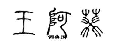 陈声远王阿葵篆书个性签名怎么写