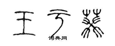 陈声远王于葵篆书个性签名怎么写