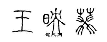 陈声远王映葵篆书个性签名怎么写