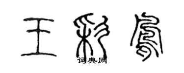 陈声远王彩凤篆书个性签名怎么写