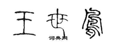 陈声远王世凤篆书个性签名怎么写