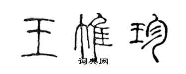 陈声远王惟珍篆书个性签名怎么写