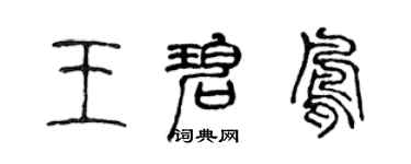 陈声远王碧凤篆书个性签名怎么写