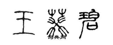 陈声远王葵碧篆书个性签名怎么写