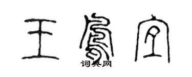陈声远王凤宜篆书个性签名怎么写