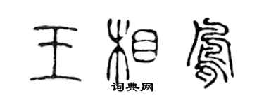 陈声远王相凤篆书个性签名怎么写