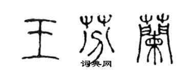 陈声远王芬兰篆书个性签名怎么写