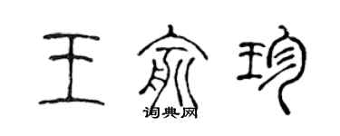 陈声远王俞珍篆书个性签名怎么写