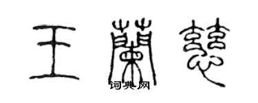 陈声远王兰慈篆书个性签名怎么写