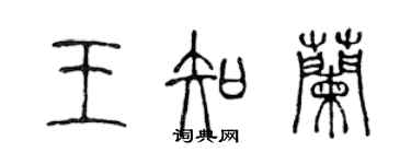 陈声远王知兰篆书个性签名怎么写