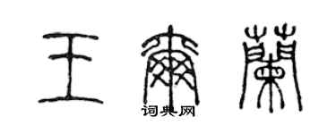 陈声远王尔兰篆书个性签名怎么写