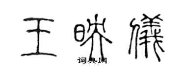 陈声远王映仪篆书个性签名怎么写