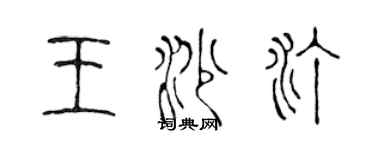 陈声远王沙汀篆书个性签名怎么写