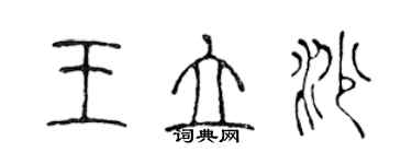 陈声远王立沙篆书个性签名怎么写