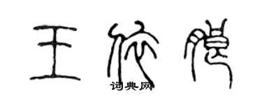 陈声远王依朗篆书个性签名怎么写