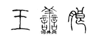 陈声远王善朗篆书个性签名怎么写