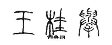 陈声远王桂举篆书个性签名怎么写
