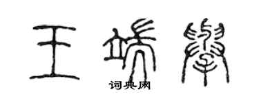 陈声远王端举篆书个性签名怎么写