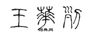 陈声远王华列篆书个性签名怎么写