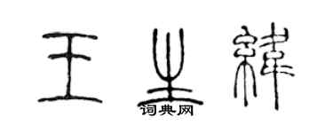 陈声远王生纬篆书个性签名怎么写