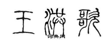 陈声远王洪歌篆书个性签名怎么写