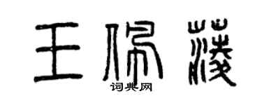 曾庆福王佩菱篆书个性签名怎么写