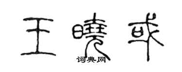 陈声远王晓或篆书个性签名怎么写