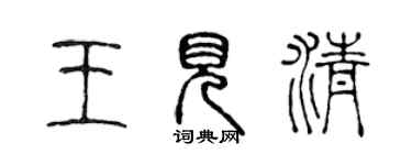 陈声远王见清篆书个性签名怎么写