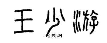 曾庆福王少游篆书个性签名怎么写