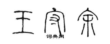 陈声远王守余篆书个性签名怎么写