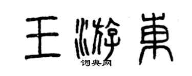 曾庆福王游东篆书个性签名怎么写