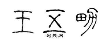 陈声远王五男篆书个性签名怎么写
