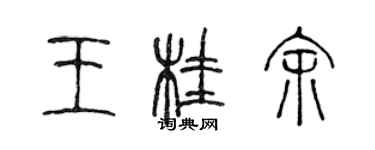 陈声远王桂余篆书个性签名怎么写