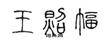 陈声远王照幅篆书个性签名怎么写