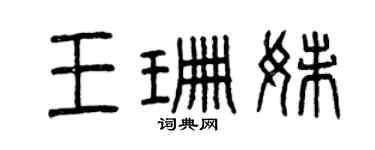 曾庆福王珊妹篆书个性签名怎么写
