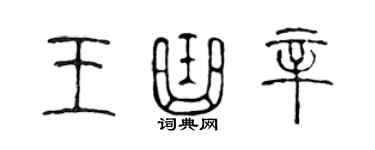陈声远王曲辛篆书个性签名怎么写
