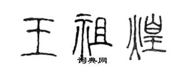 陈声远王祖煌篆书个性签名怎么写