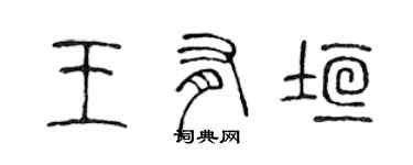 陈声远王有垣篆书个性签名怎么写