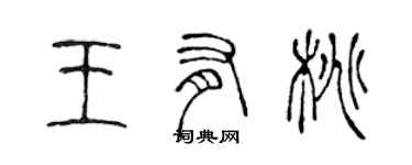 陈声远王有桃篆书个性签名怎么写
